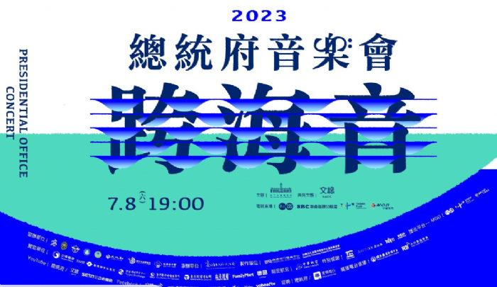 2023總統府音樂會 高流週邊實施二階段交通管制 現場車位有限，搭乘公共運輸最方便、免塞車！