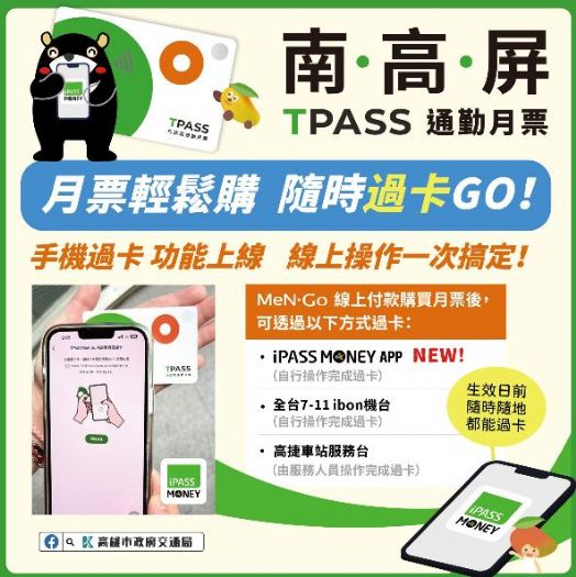 MeNGo服務再進化 買南高屏TPASS通勤月票  免出門用iPASS MONEY APP線上就可以過卡!