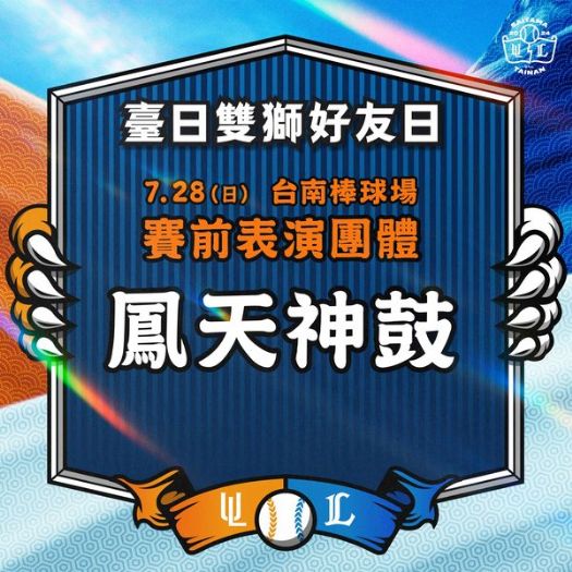 臺日雙獅好友日 7.28 盛大登場：賽前日式風情表演精彩連連