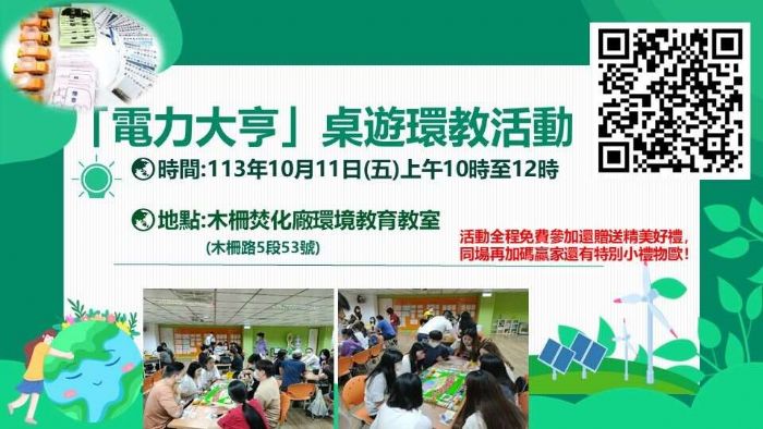 木柵廠焚化廠10/11「電力大亨」桌遊環教活動 即日起開放報名 參加送綠生活好禮