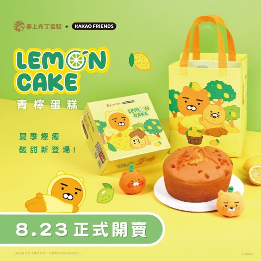 春上布丁蛋糕推出清爽夏日新品——青檸蛋糕，聯名周邊也超可愛！