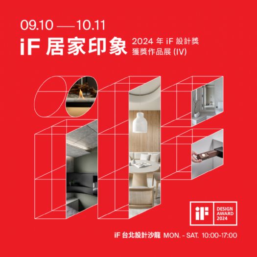 探索居家設計的藝術—「iF 居家印象」展覽 | 邀您一起感受2024年iF設計獎的獲獎作品