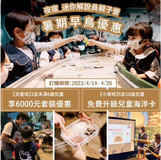 全民普發6000元開跑 屏東海生館獨家推出「迷你解說員親子營」早鳥優惠