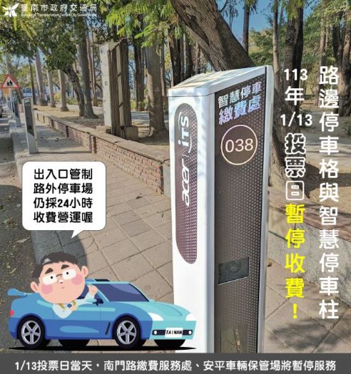 投票日方便停車！台南市周六路邊停車格 暫停收費1天