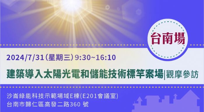 太陽光電與儲能技術引領未來，內政部建築研究所標竿案例觀摩參訪