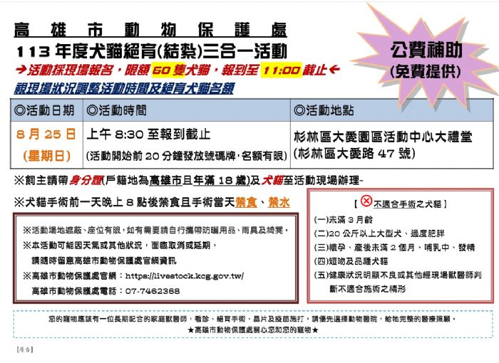 高雄市犬貓絕育三合一活動：歡迎市民攜愛寵參與！