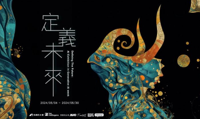 跨越時代的藝術盛事－「定義未來：生成式AI週創作展」閃亮登場