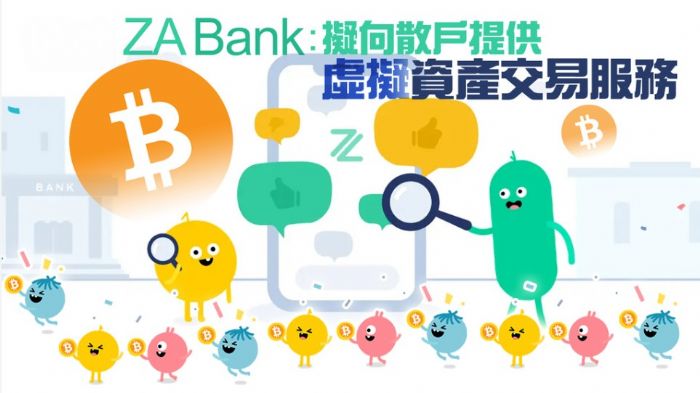 ZA Bank：擬向散戶提供虛擬資產交易服務