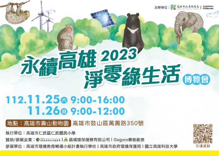 2023永續高雄、淨零綠生活博覽會壽山動物園熱鬧登場 邀請師生、民眾25、26日活動期間免費入園