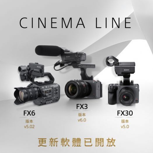 Sony 系統升級公告｜Cinema Line 全系列 FX6、FX3、FX30 搶先體驗全新功能