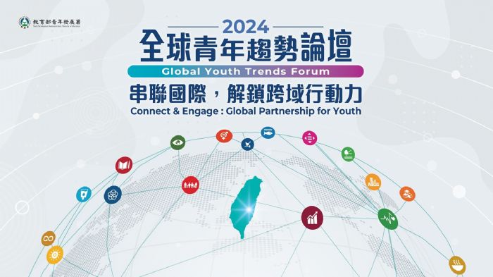 鼓舞青春力量，迎接國際舞台——2024年全球青年趨勢論壇熱烈招募中！