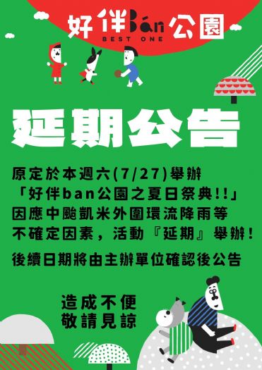 活動延期公告：為毛孩找個家·夏日祭典