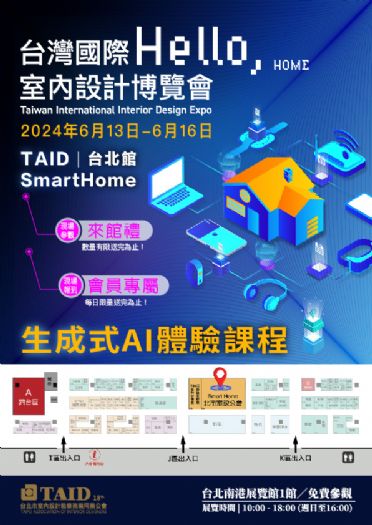 2024台灣國際室內設計博覽會 | TAID台北館Smart Home