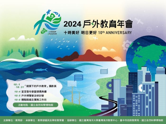 探索戶外教育的奇妙旅程！2024戶外教育年會邀您共襄盛舉