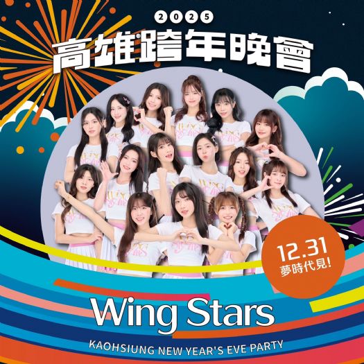 台鋼雄鷹 WING STARS啦啦隊、GENBLUE幻藍小熊少女力噴發，2025高雄跨年盛典「亞灣星海奇航」揭曉 星光熠熠迎接新年