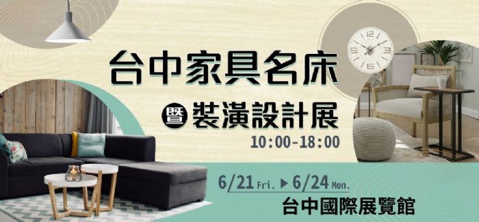 6/21-6/24 台中家具名床暨裝潢設計展 | 台中國際展覽館