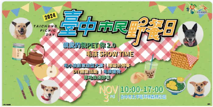 「親愛的我PET你 2.0 毛孩SHOW TIME」活動延期至11月10日，期待與您一同歡樂登場！