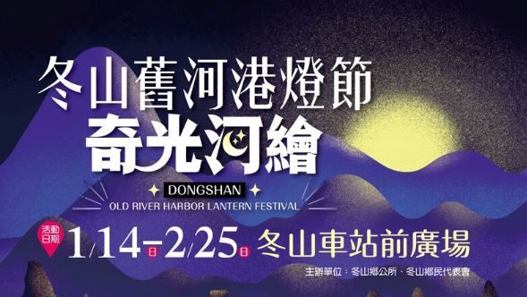 宜蘭迎接2024龍年，「冬山舊河港燈節」盛大煙火秀，璀璨燈飾與600秒長達元宵花火展露