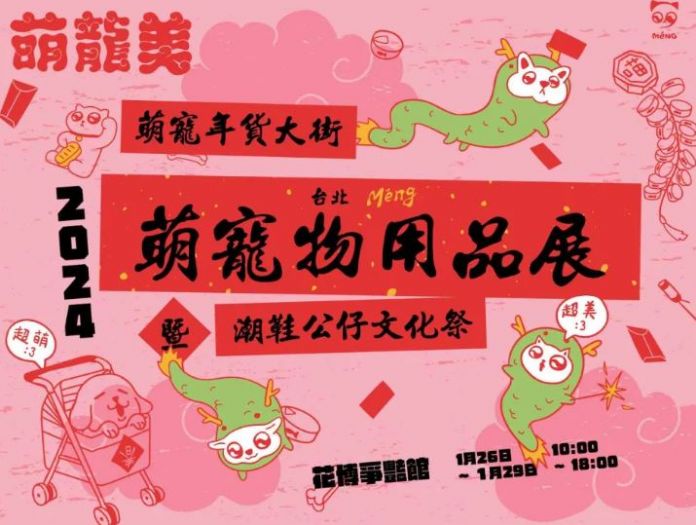 2024花博首次推出萌寵物展：1/26~1/29舉行，特設寵物年貨大街！