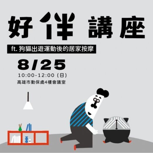 提升毛孩健康！高雄市動保處邀請您參加『狗貓出遊運動後的居家按摩』講座