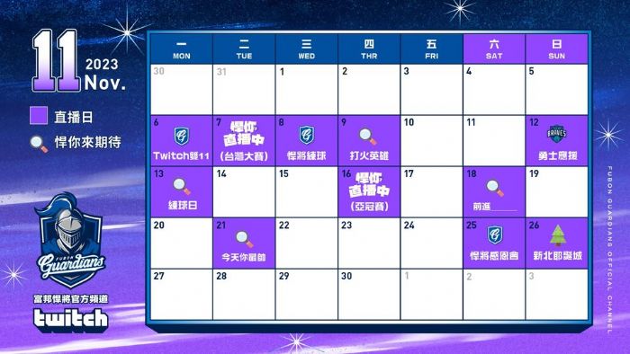 2023悍將Twitch 11月份【行事曆】