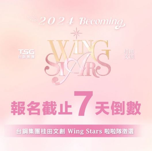 報名倒數！WING STARS啦啦隊新血徵選火熱進行中 新秀複賽將於7月27、28日舉行，南韓大咖老師親臨指導