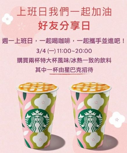 「星巴克買一送一」再度來襲！開啟暢飲咖啡、茶瓦納之旅，提神醒腦不再憂鬱