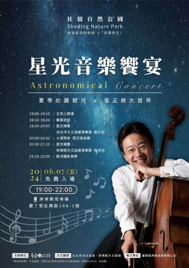 觀星派對！大提琴家張正傑演奏會兼具夜空饗宴