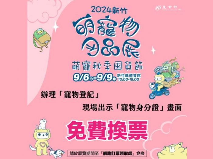 帶毛小孩參展享優惠！憑寵物身分證免費兌換寵物展門票