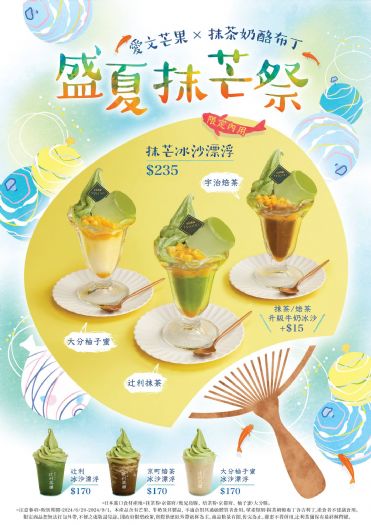 辻利茶舗：抹茶與愛文芒果的夏日新滋味