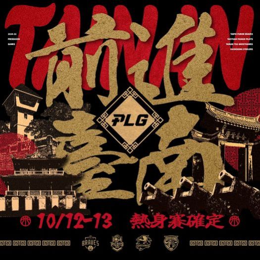 PLG 2024-25熱身賽即將登場！臺南成大主場點燃籃球熱情