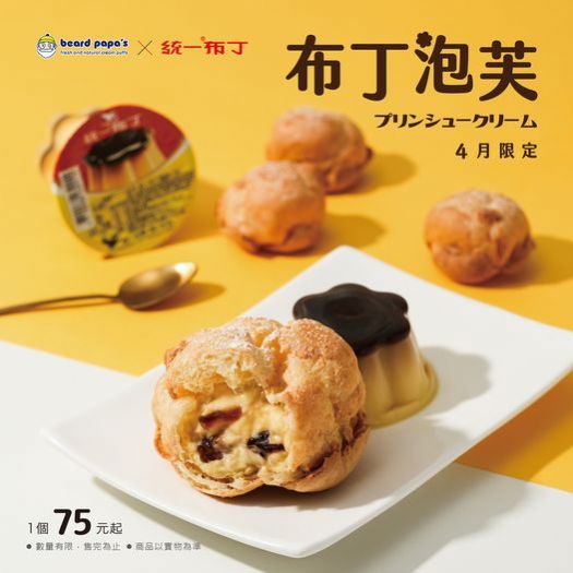 beard papa's與統一布丁再次聯手！愛吃布丁的甜食控別錯過這次的「布丁泡芙系列」，絕對是天堂般的美味享受！