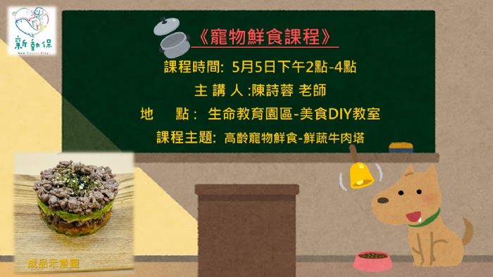 毛寶貝高齡課程第7彈：高齡寵物鮮食課程