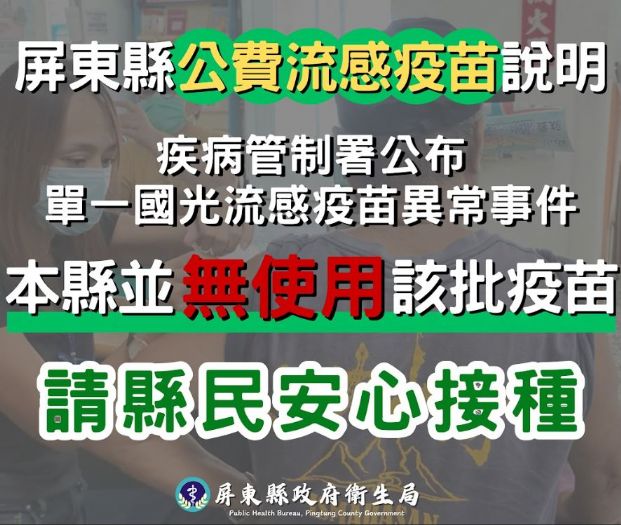 屏東縣政府衛生局溫馨提醒：公費流感疫苗全面啟動，確保品質讓您安心接種