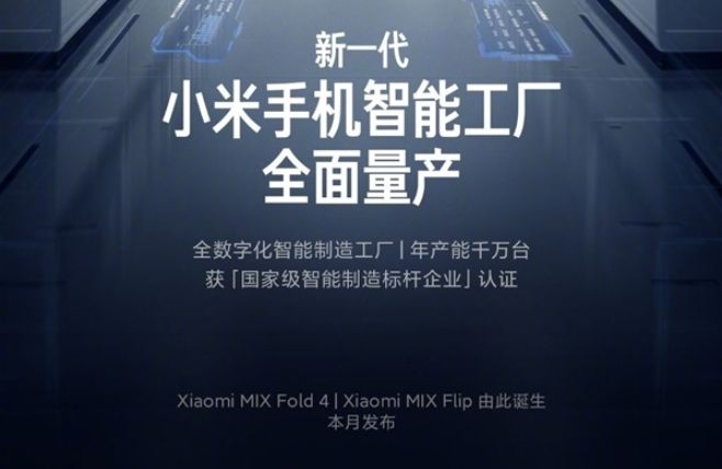 小米新品即將亮相：Mix Fold 4和Mix Flip手機