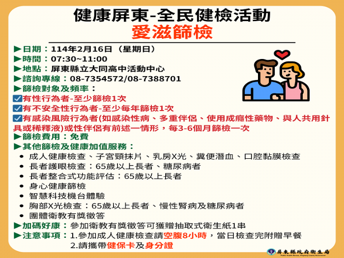 愛自己，健康過節！屏東縣政府舉辦愛滋免費篩檢活動，邀您一起篩檢