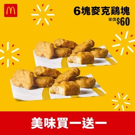 絕佳優惠！購買6塊雞塊即可獲得額外6塊！在麥當勞APP上品嚐7款「買一送一」美味，再度歡迎帕瑪森主廚雞腿堡的盛大回歸！