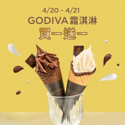 GODIVA限時優惠！霜淇淋買一送一