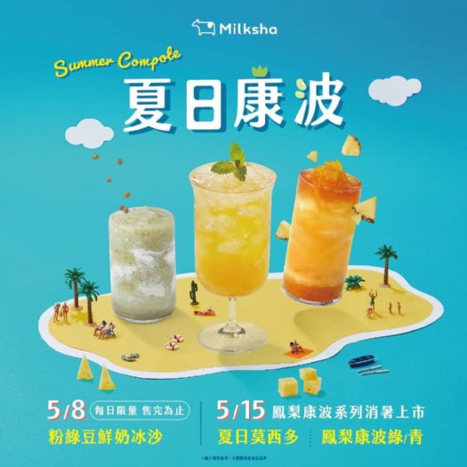 迷客夏「夏日康波」系列新品震撼登場！