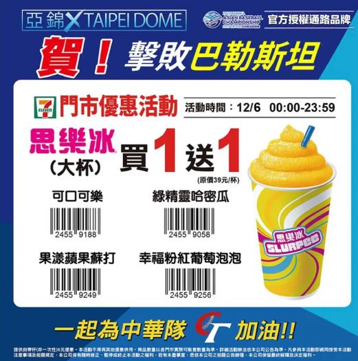 亞錦賽：中華隊成功連兩勝晉級！7-11思樂冰買一送一，超商咖啡第二杯僅需10元