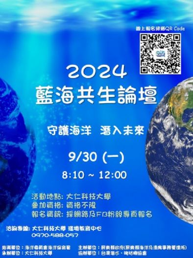 共同守護海洋：2024藍海共生論壇即將啟航！