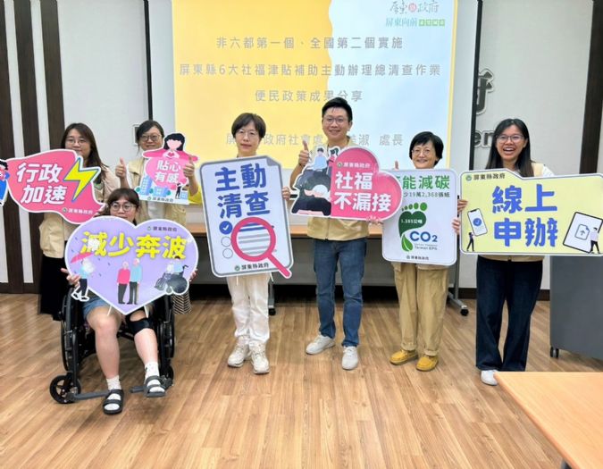 屏東縣政府推動弱勢民眾社福總清查作業簡化、節能減碳顯著