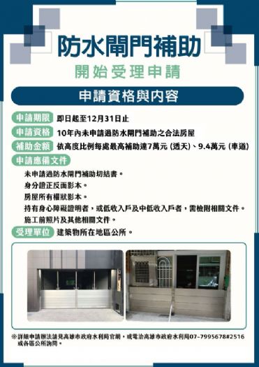 高雄市暖心因應凱米颱風：防水閘門補助計畫升級，守護市民財產