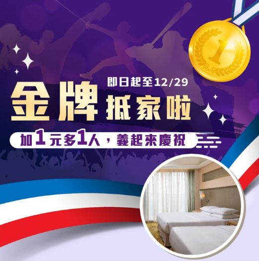 金牌抵家Team Taiwan！義大皇家推出多1元多1人住房優惠， 還有跨年最高激省3,500元住房專案！