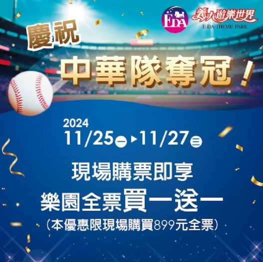 義大遊樂世界歡慶台灣奪冠即日起至11/27(三)全票買一送一