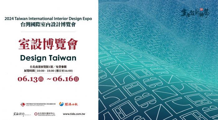 2024「Design Taiwan」：台灣國際室內設計博覽會