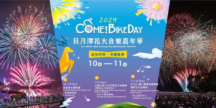 2024日月潭Come!BikeDay花火音樂嘉年華火熱登場，一起共享日月潭的美好時光！