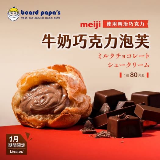 迎接2025，Beard Papa's 推出甜蜜限定牛奶巧克力泡芙，開啟新年美好時光