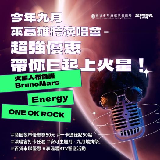 高雄演唱會第二波好康來囉！五大百貨、KTV、特色店家加碼響應！高雄演唱會推出「火星級」串聯優惠