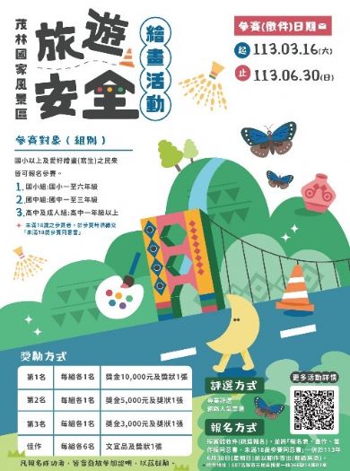 茂管處「旅遊安全繪畫活動」即日起開跑囉! 收件至6月30日止